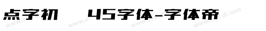 点字初圆 45字体字体转换